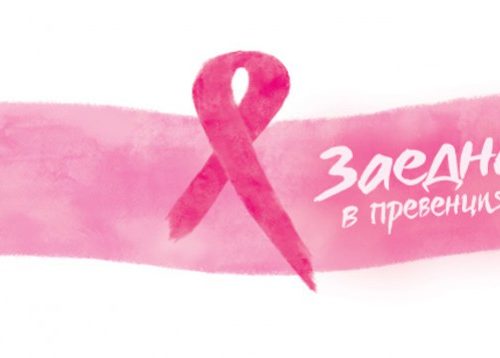 Безплатни прегледи по случай световният ден за борба с рака
