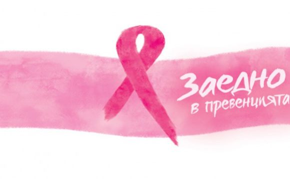 Безплатни прегледи по случай световният ден за борба с рака