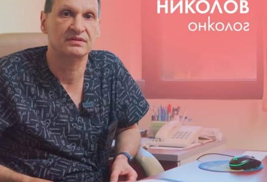 Д-р Красимир Николов, специалист онколог в Комплексен онкологичен център гр. Бургас